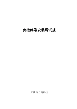 负控终端安装调试方案