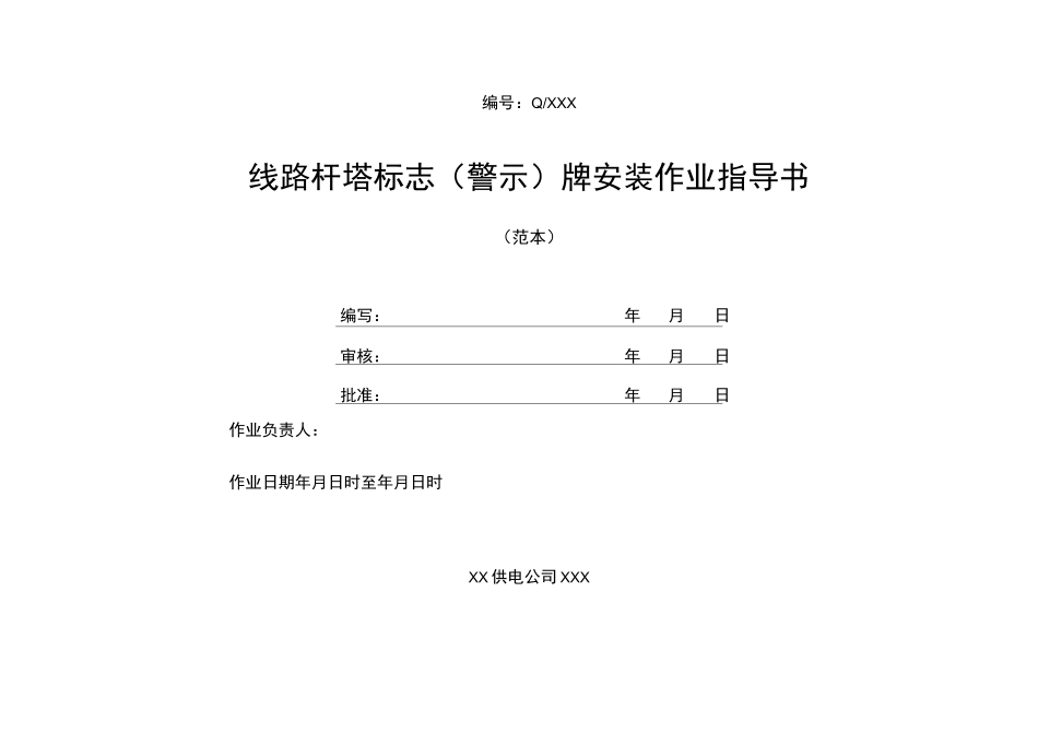 线路杆塔标志牌安装作业指导书_第1页