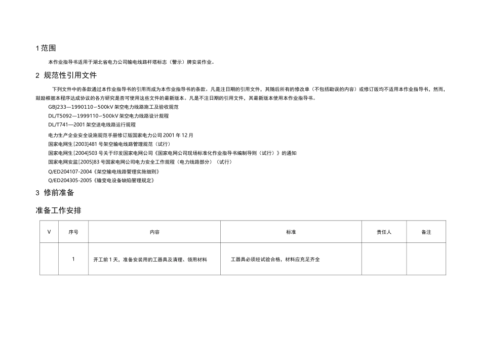 线路杆塔标志牌安装作业指导书_第2页