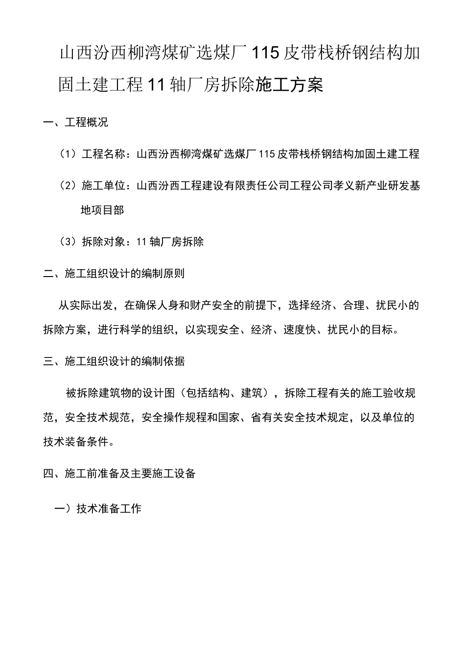 厂房拆除方案_第1页