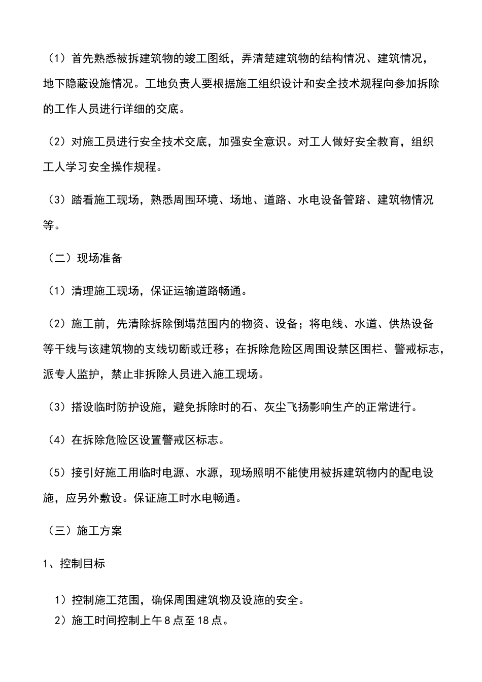 厂房拆除方案_第2页