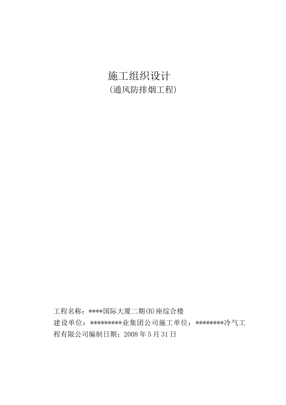 通风防排烟施工组织设计_第1页