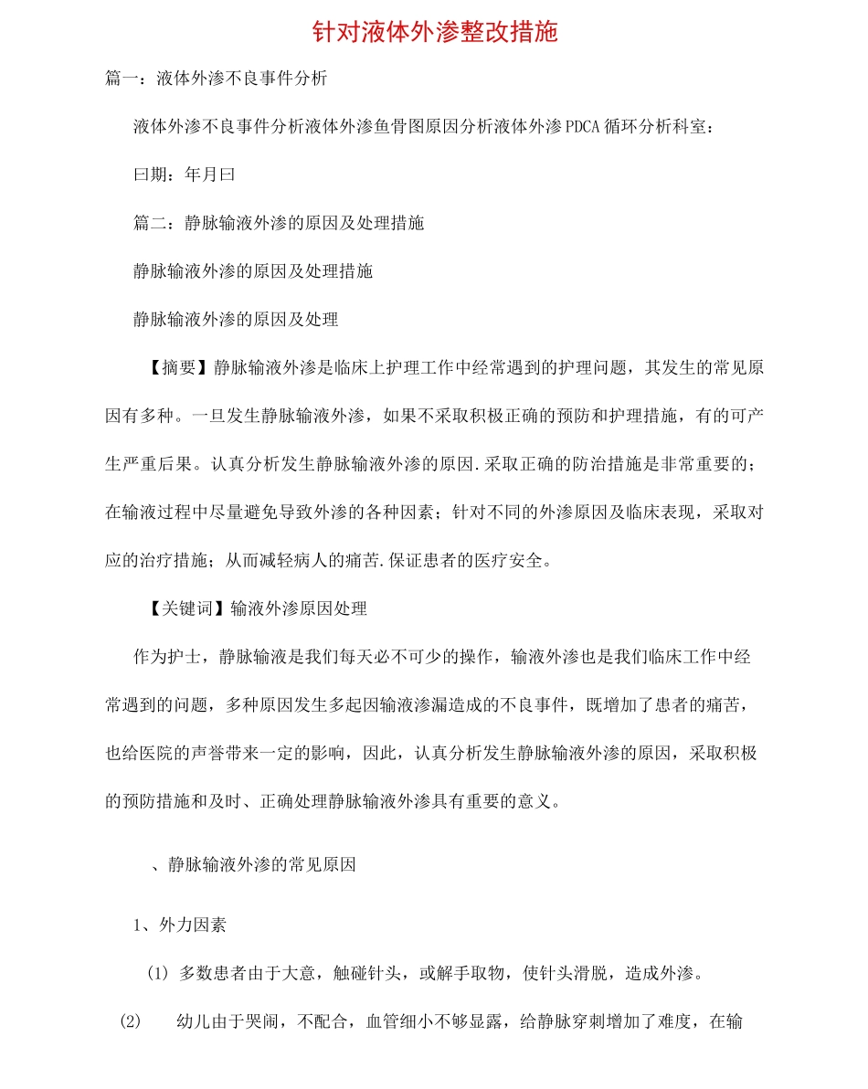 针对液体外渗整改措施_第1页