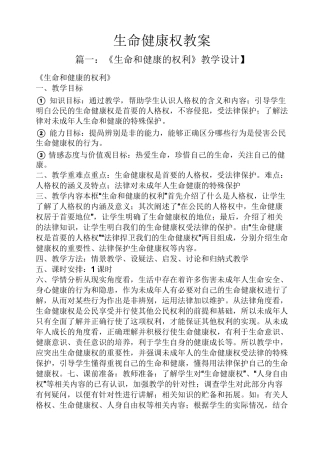 生命健康权教案
