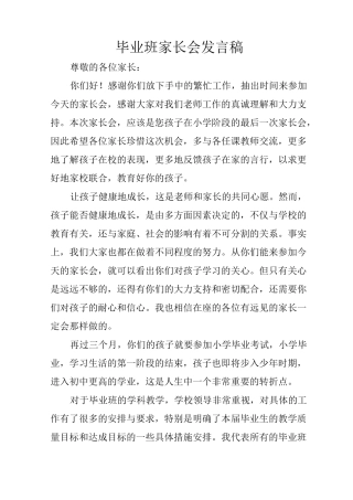 毕业班家长会发言稿