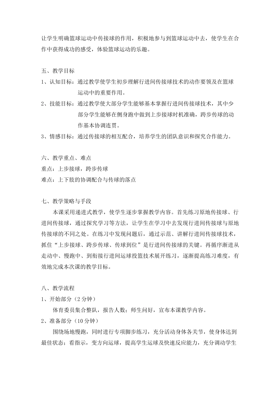 篮球行进间传接球教学设计_第2页