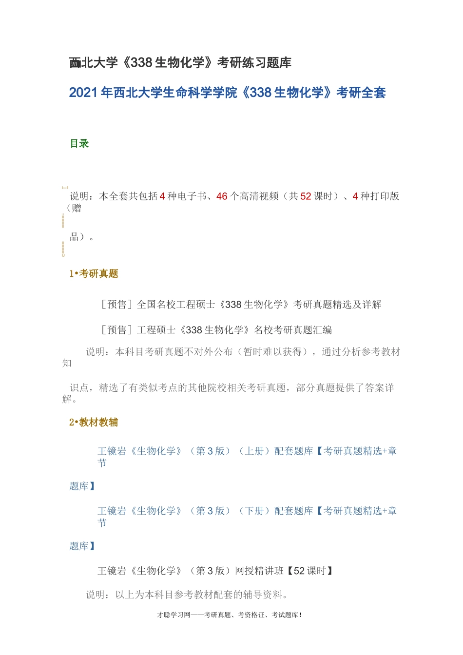 西北大学《338生物化学》考研练习题库_第1页