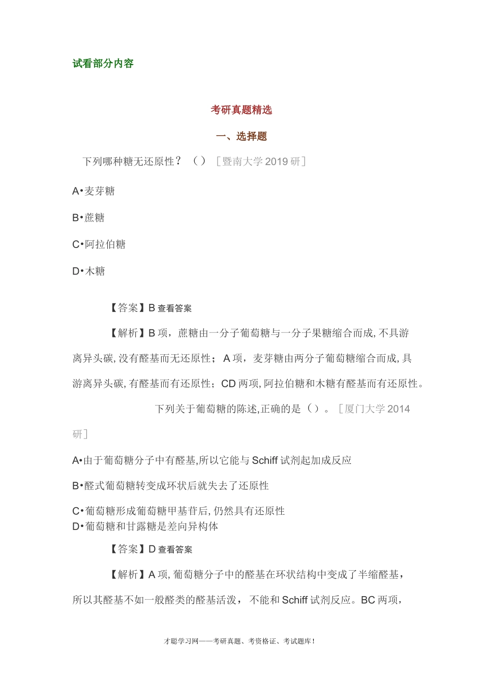 西北大学《338生物化学》考研练习题库_第2页