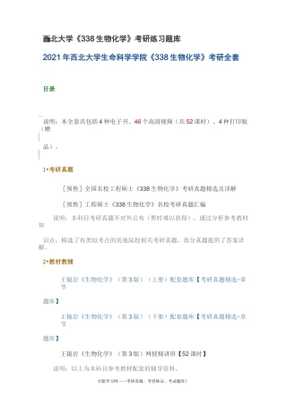 西北大学《338生物化学》考研练习题库
