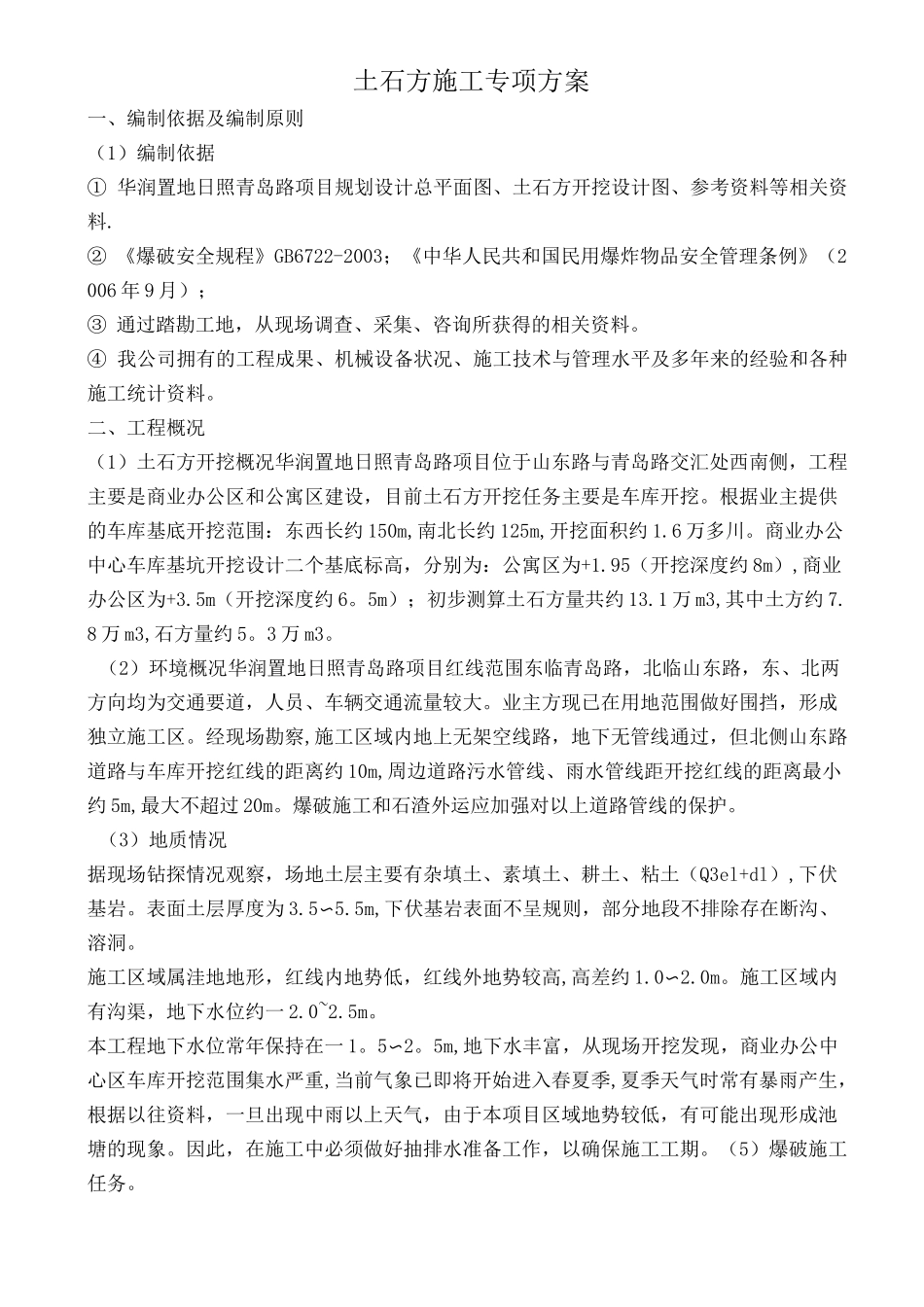 土石方开挖、爆破专项施工方案_第1页
