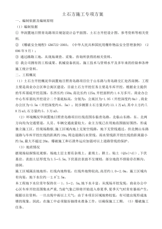 土石方开挖、爆破专项施工方案