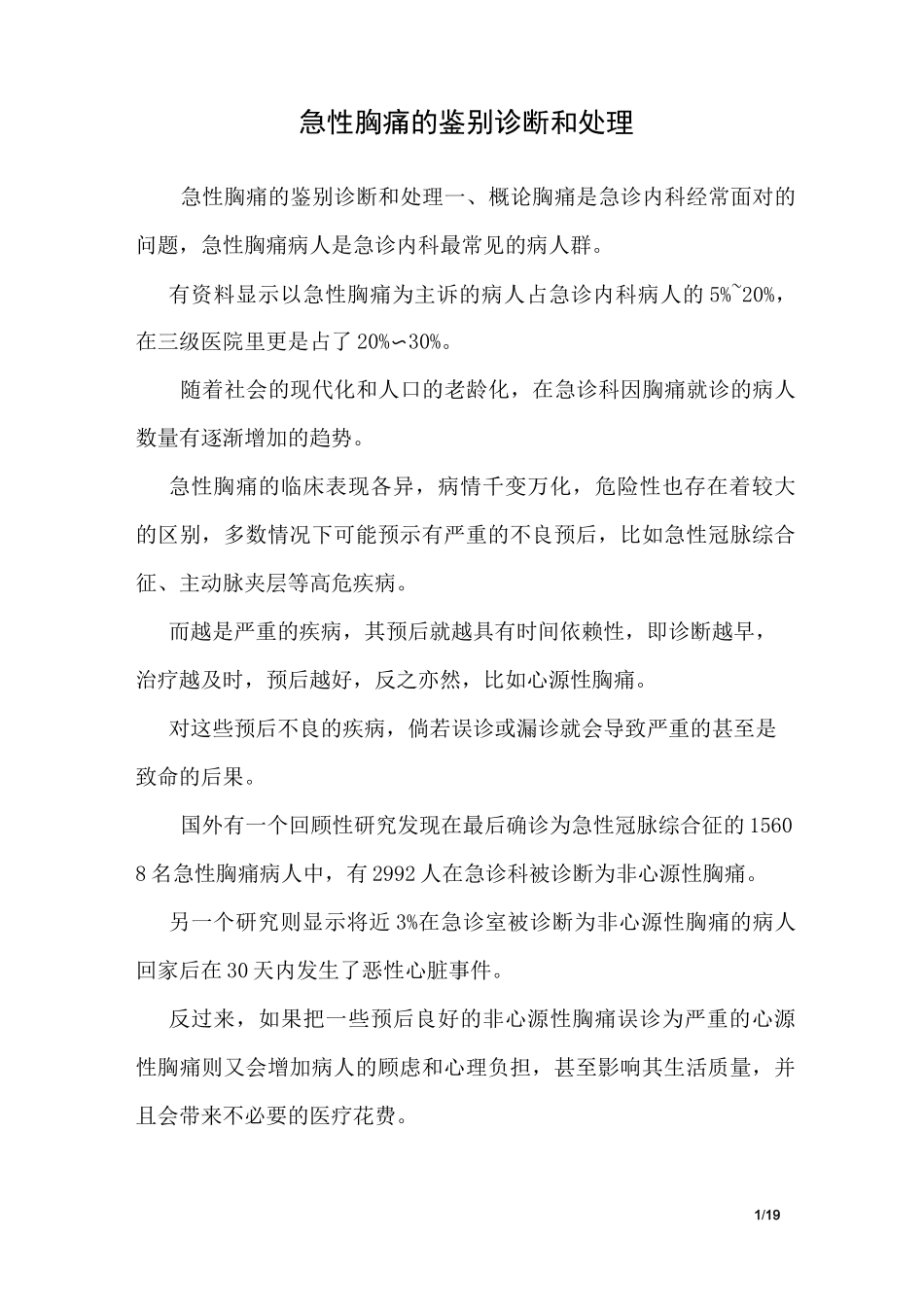 急性胸痛的鉴别诊断和处理_第1页