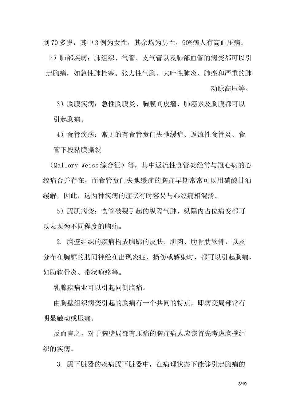 急性胸痛的鉴别诊断和处理_第3页