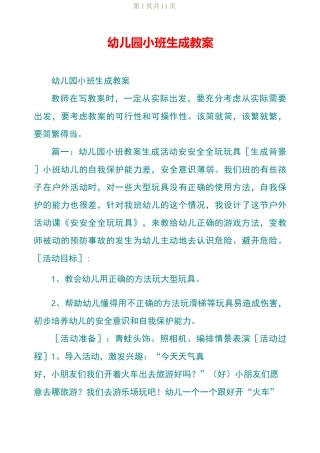 幼儿园小班生成教案
