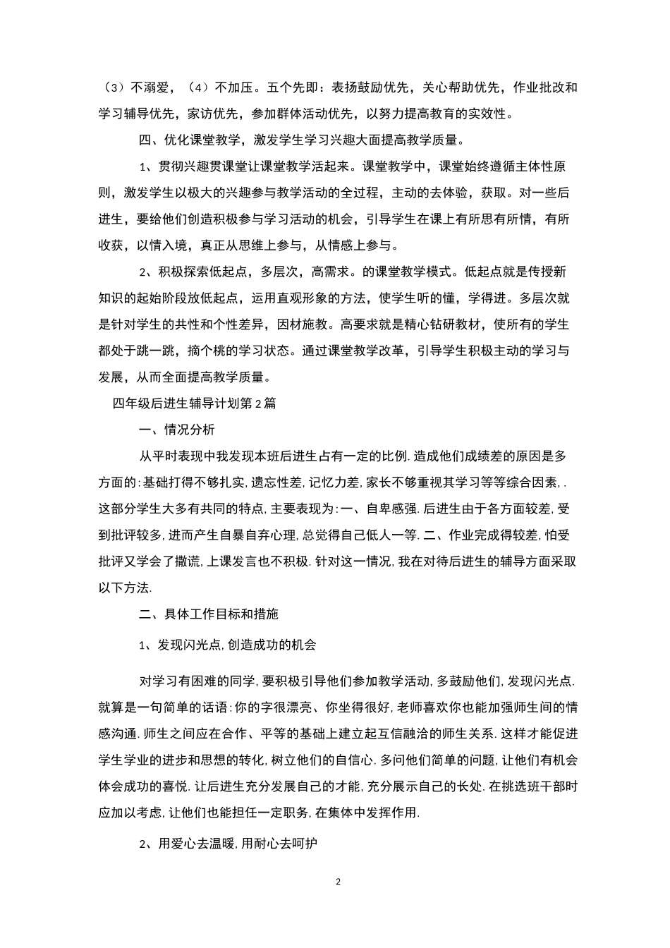 四年级后进生辅导计划4篇-后进生转化_第2页