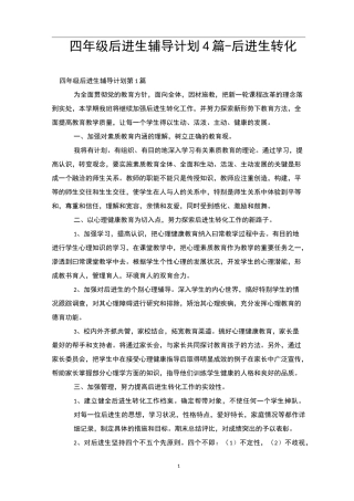 四年级后进生辅导计划4篇-后进生转化