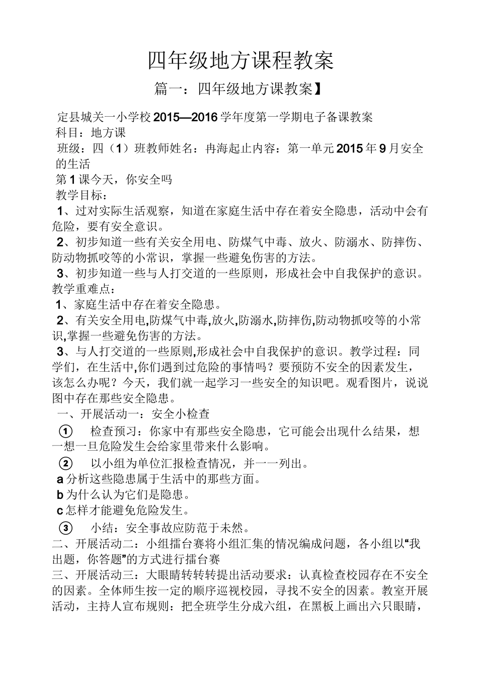 四年级地方课程教案_第1页