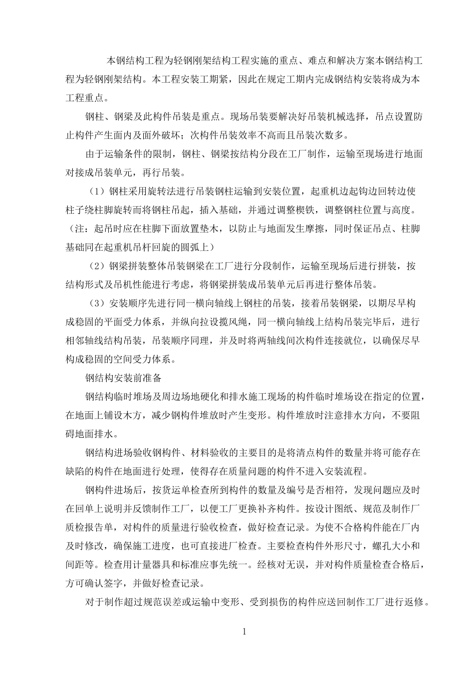 本钢结构工程为轻钢刚架结构工程实施的重点、难点和解决方案_第1页