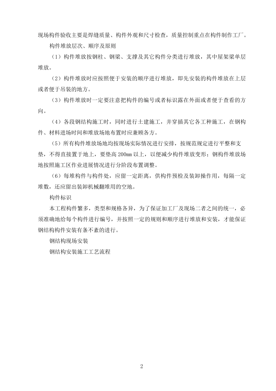 本钢结构工程为轻钢刚架结构工程实施的重点、难点和解决方案_第2页