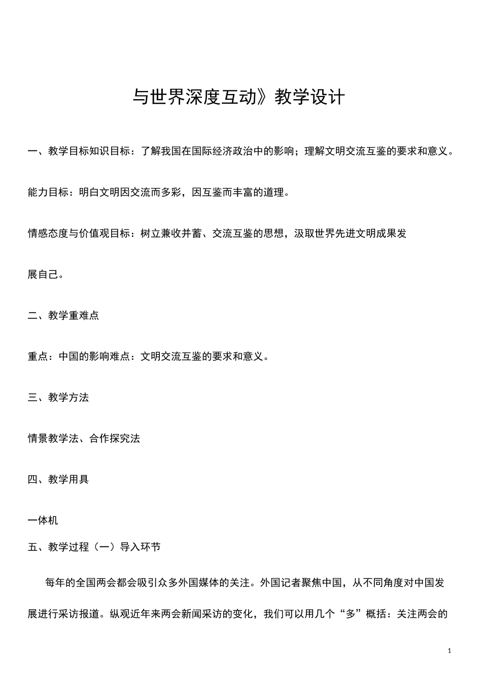 部编人教版道德与法治九年级下册《与世界深度互动》省优质课一等奖教案_第1页