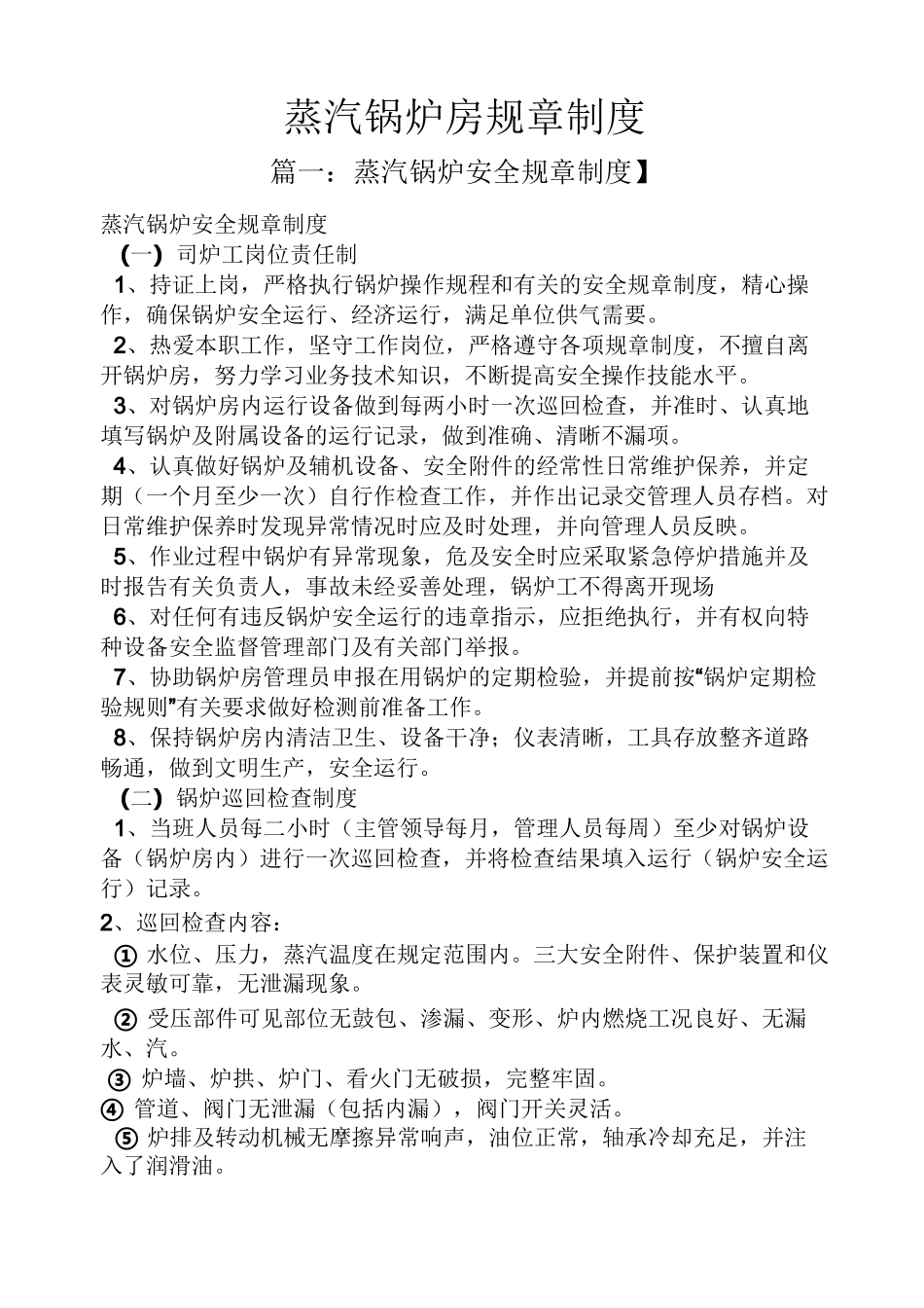 蒸汽锅炉房规章制度_第1页