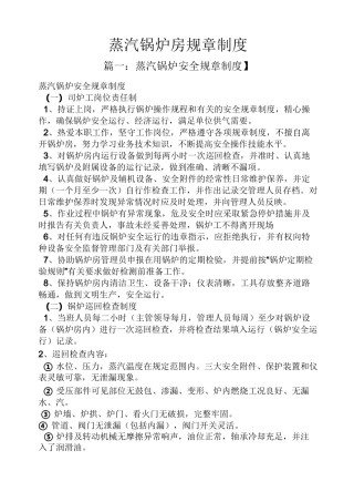 蒸汽锅炉房规章制度