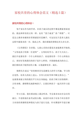家校共育的心得体会范文(精选5篇)