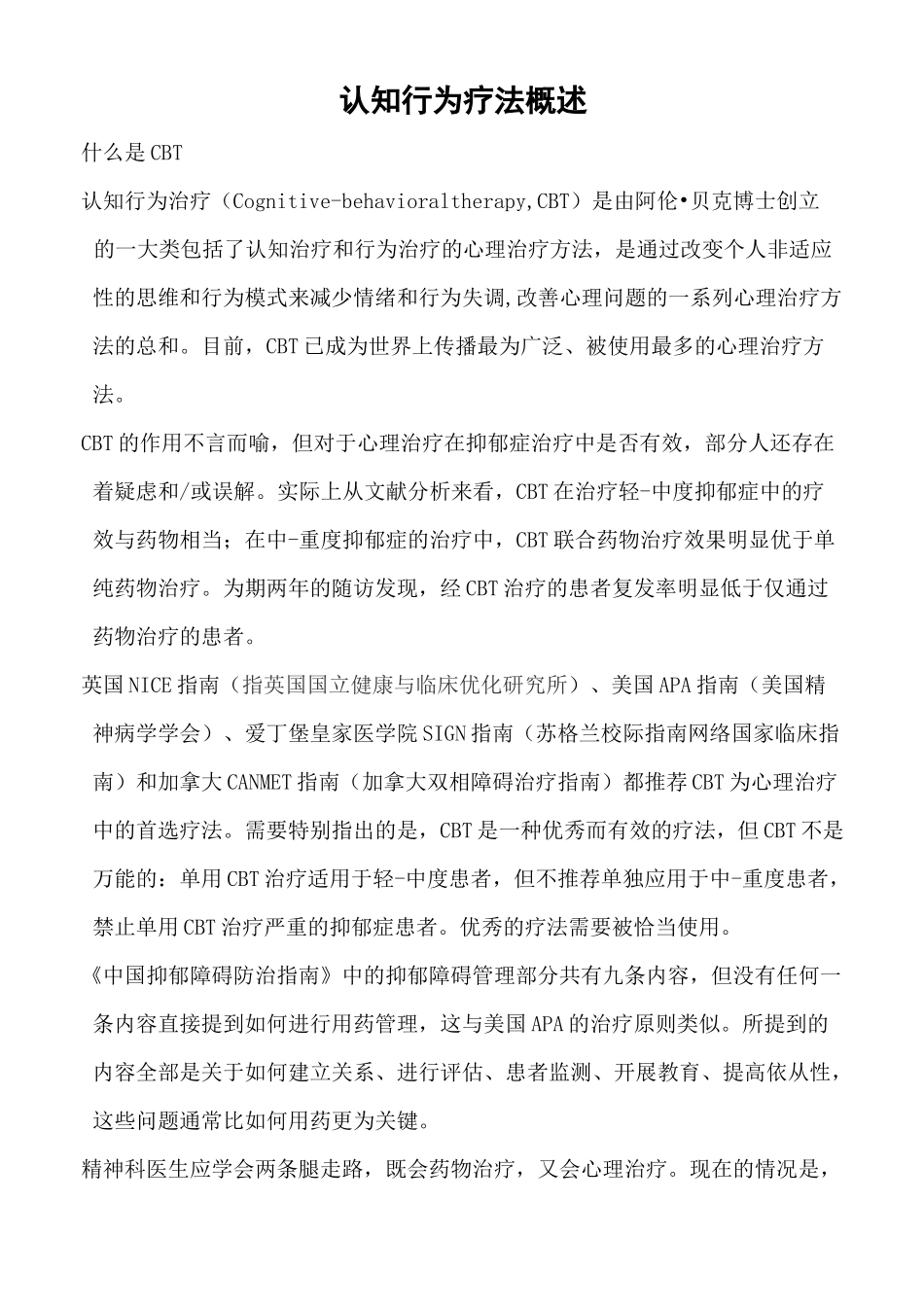 认知行为疗法概述_第1页