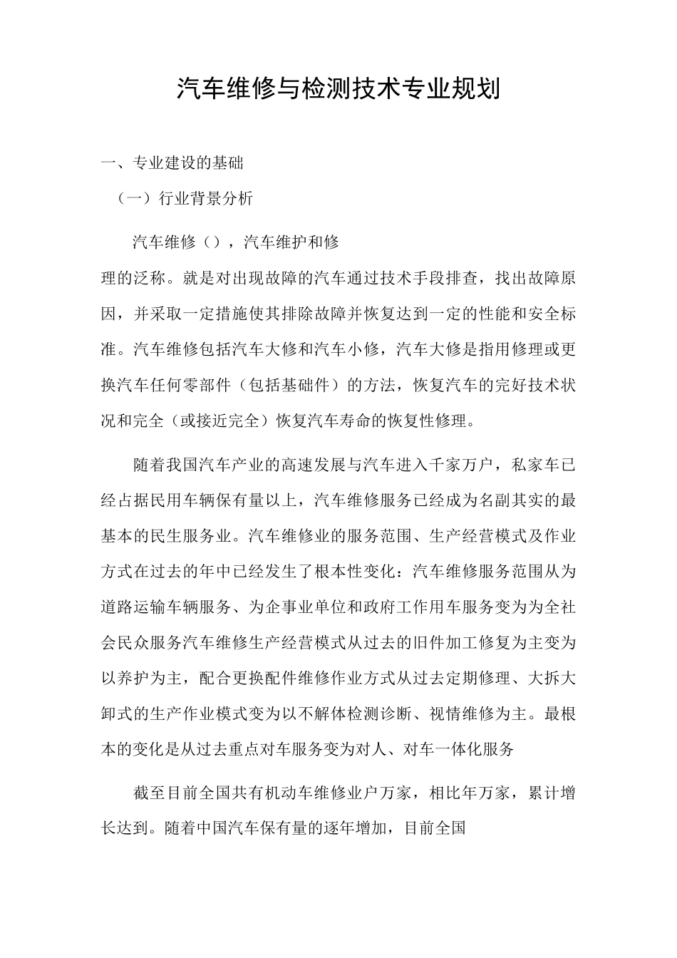 汽车维修与检测技术专业规划_第1页