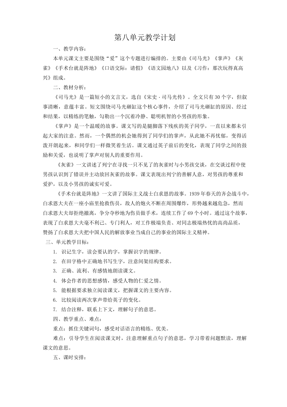 部编版三上语文第八单元教案(含单元计划)_第1页