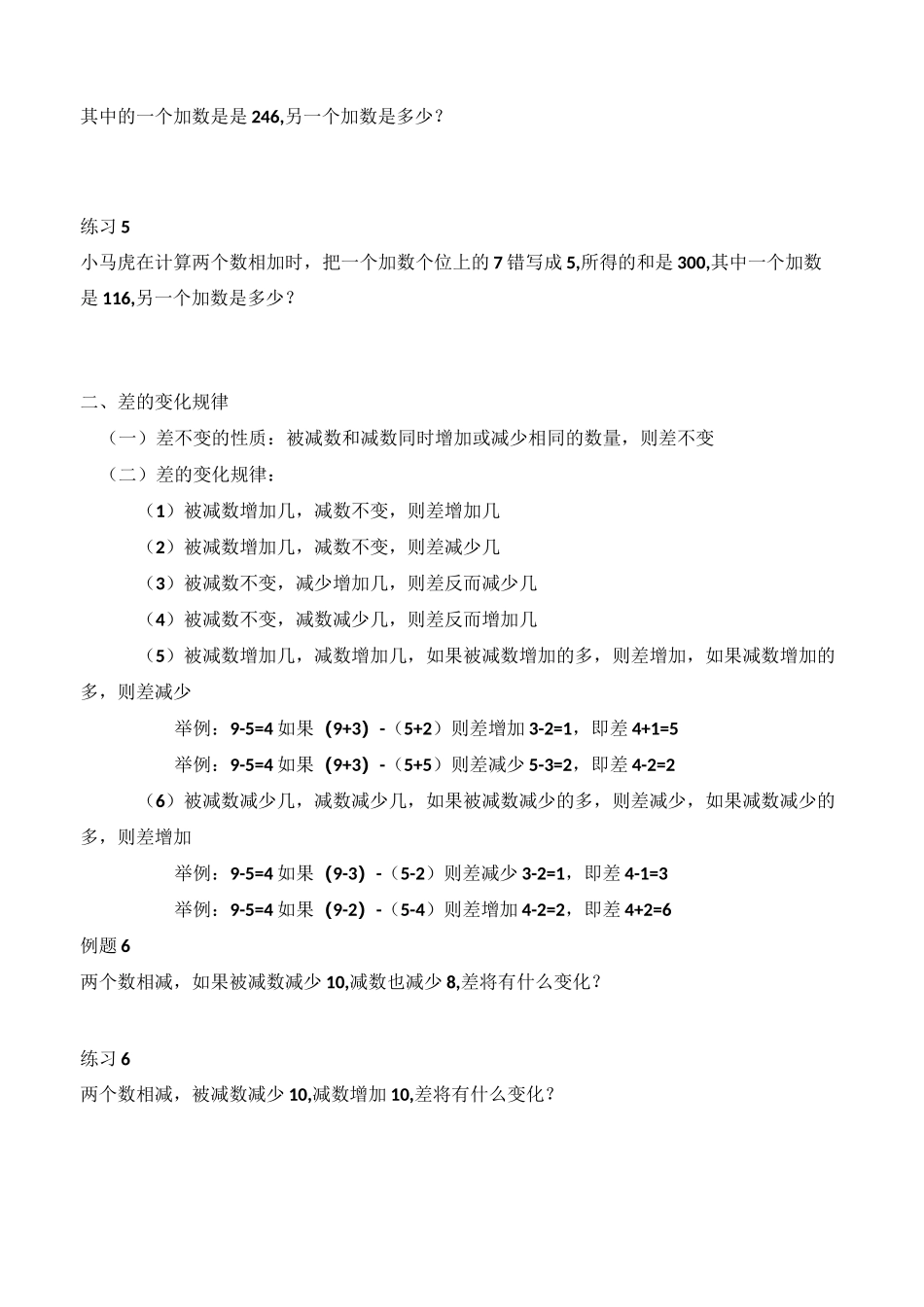 和与差的变化规律和错中求解_第3页