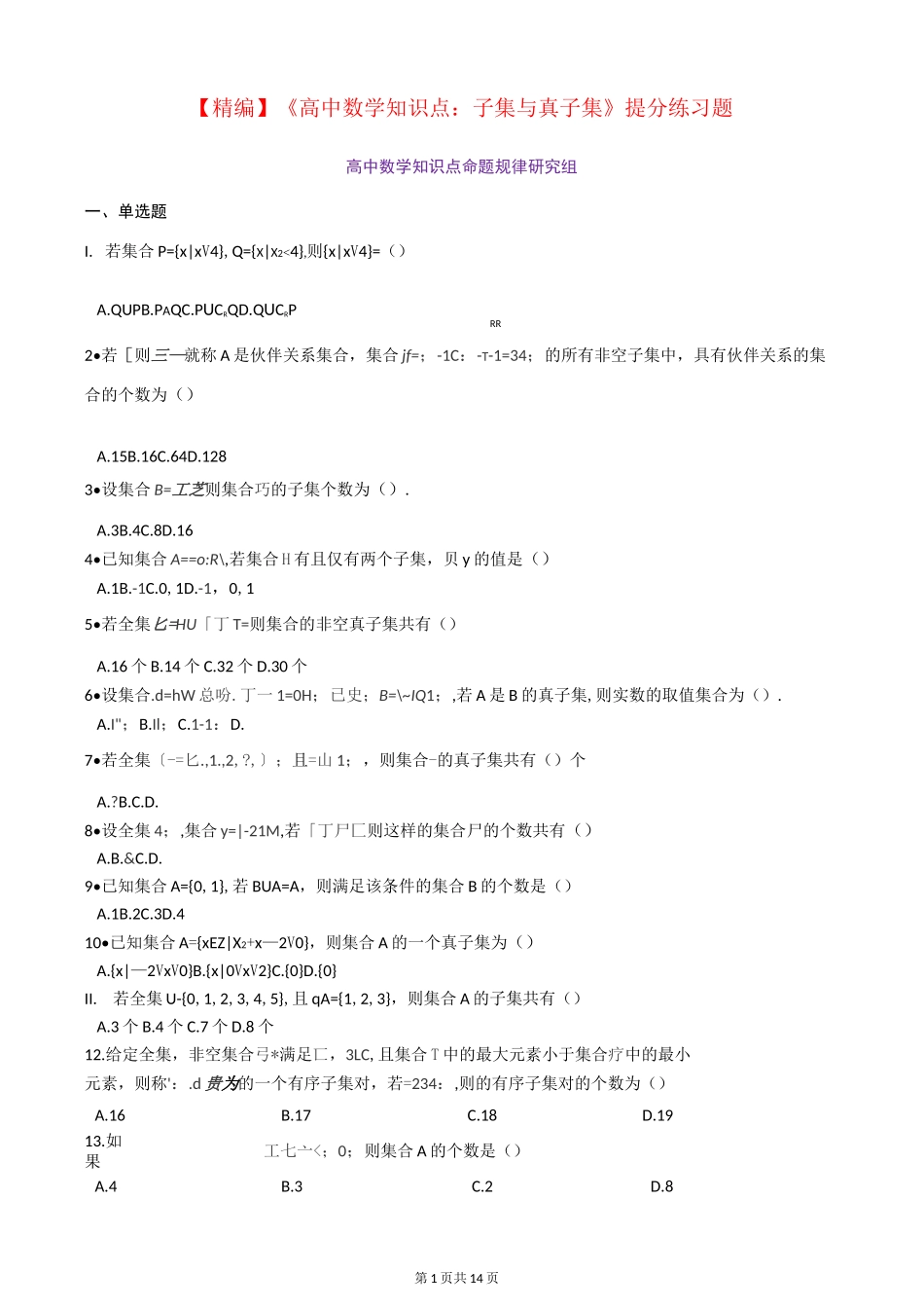 子集与真子集__高中数学专项训练习题集_第1页