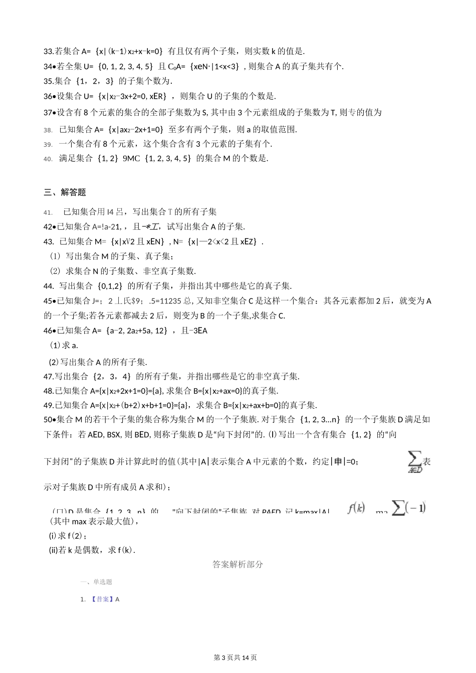 子集与真子集__高中数学专项训练习题集_第3页