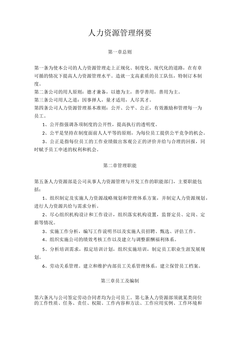 人力资源管理纲要_第1页