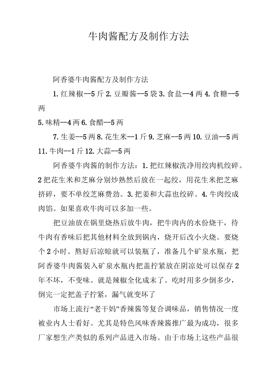 牛肉酱配方及制作方法_第1页