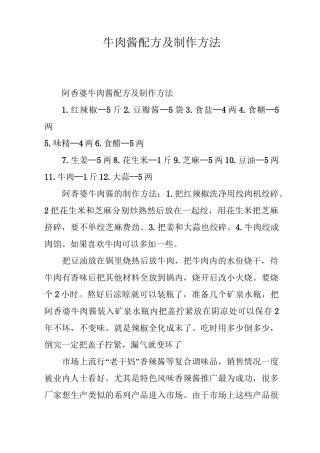 牛肉酱配方及制作方法