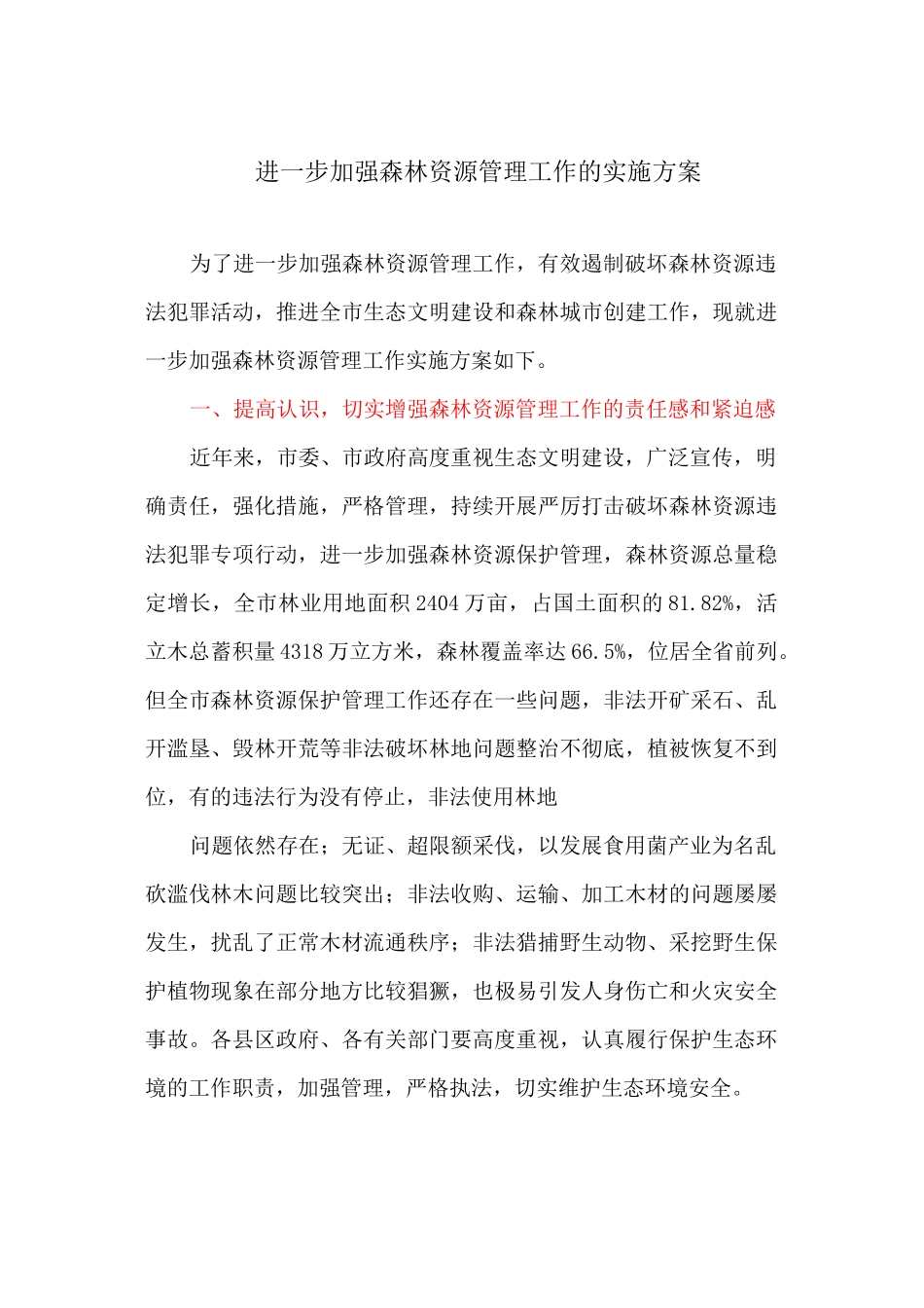进一步加强森林资源管理工作的实施方案_第1页