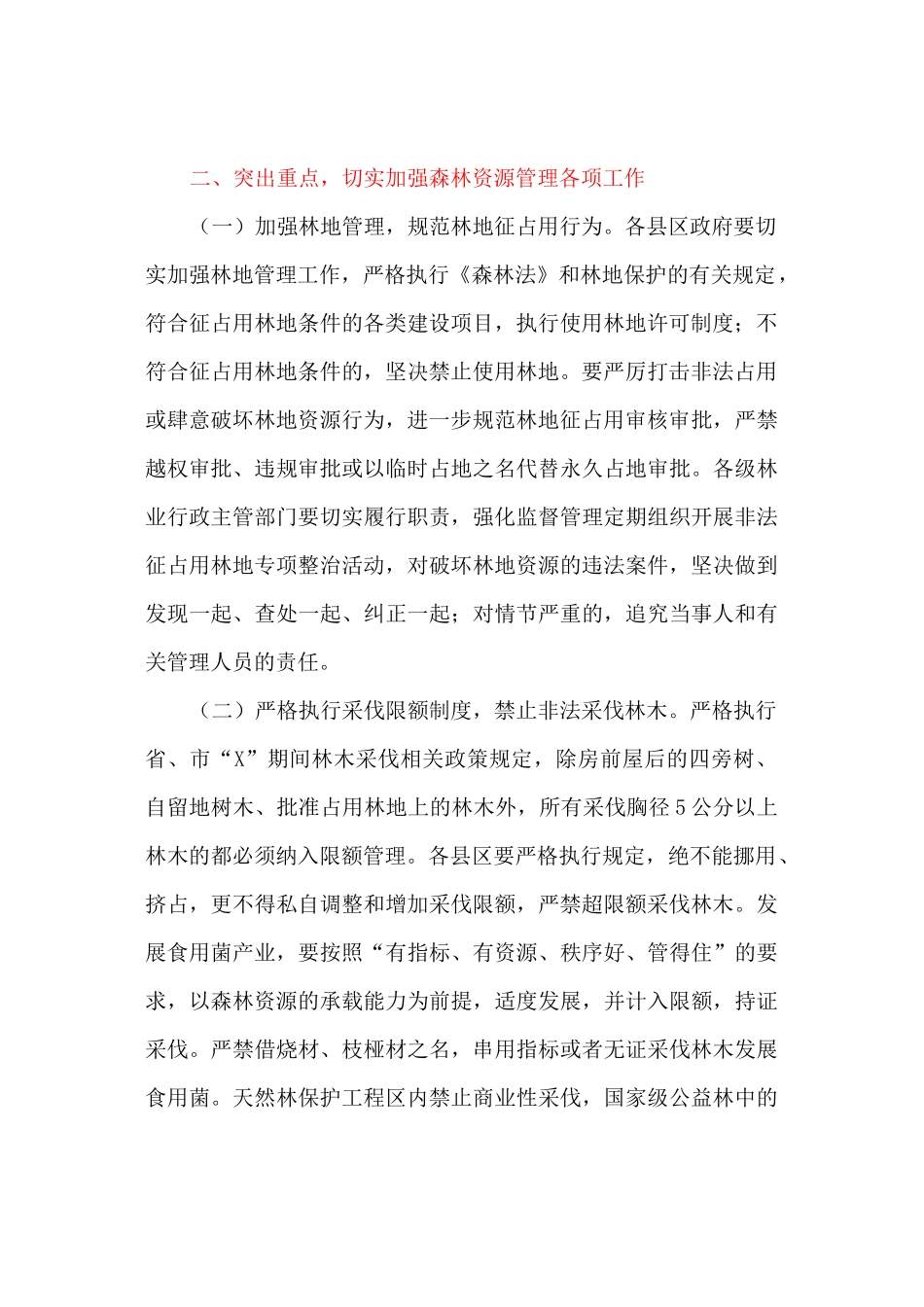 进一步加强森林资源管理工作的实施方案_第2页