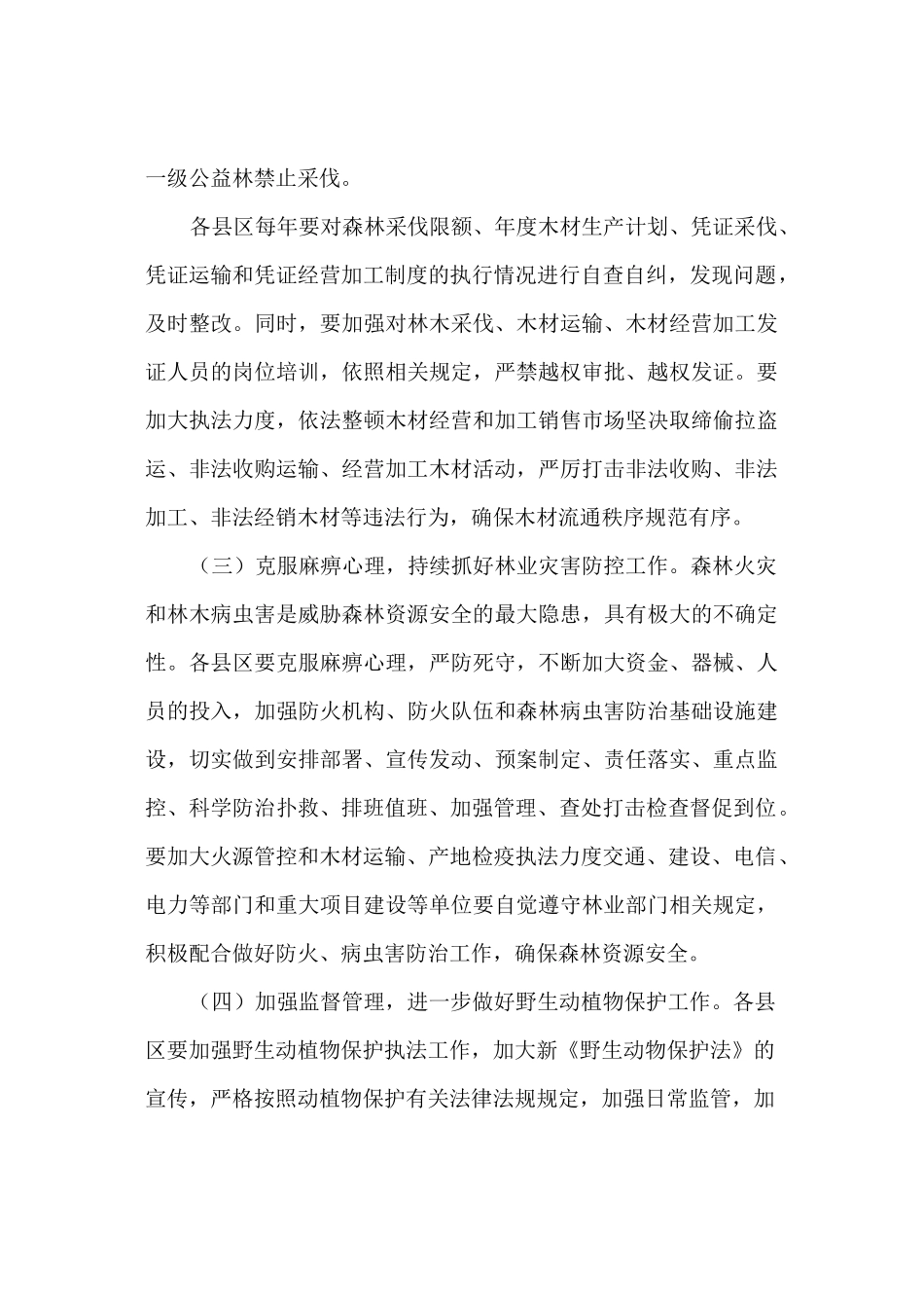 进一步加强森林资源管理工作的实施方案_第3页