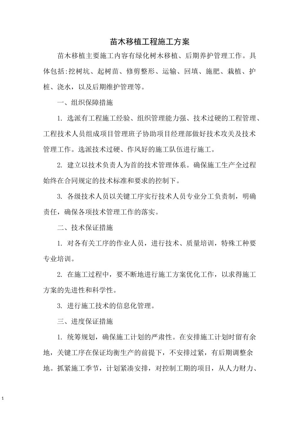 绿化苗木移植工程施工方案_第1页