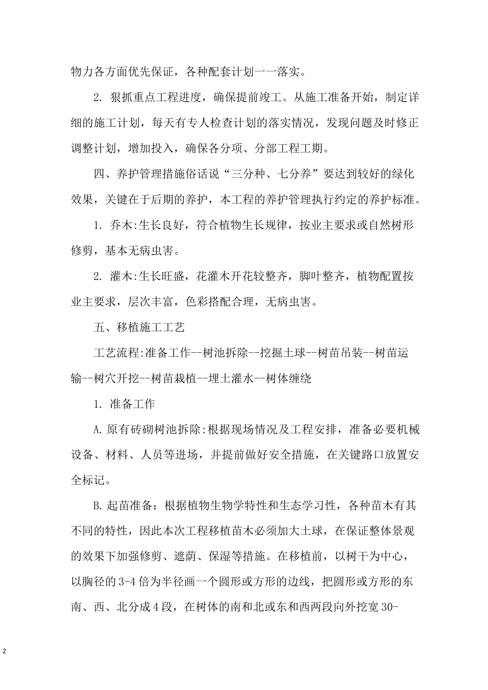 绿化苗木移植工程施工方案_第2页