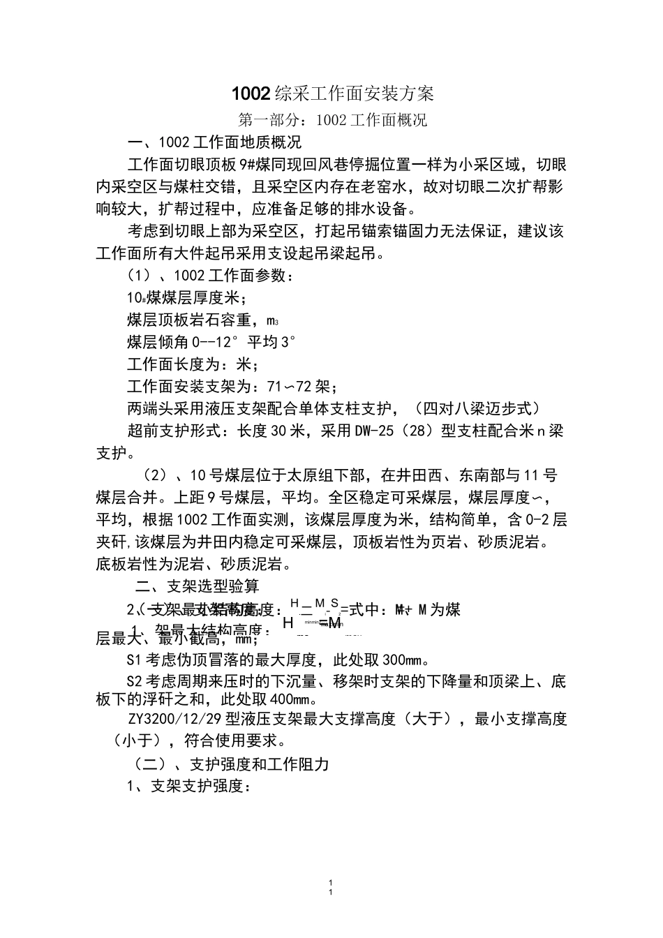 综采工作面安装方案_第1页