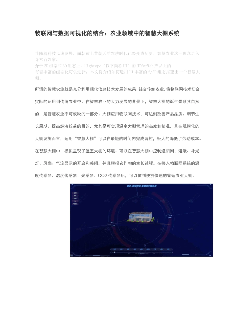 物联网与数据可视化的结合：农业领域中的智慧大棚系统_第1页