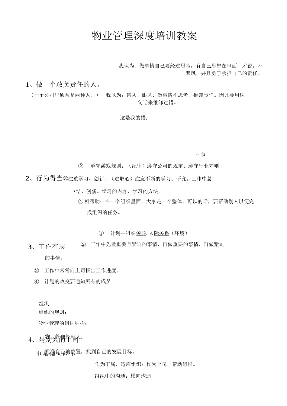 物业管理深度培训教案_第1页