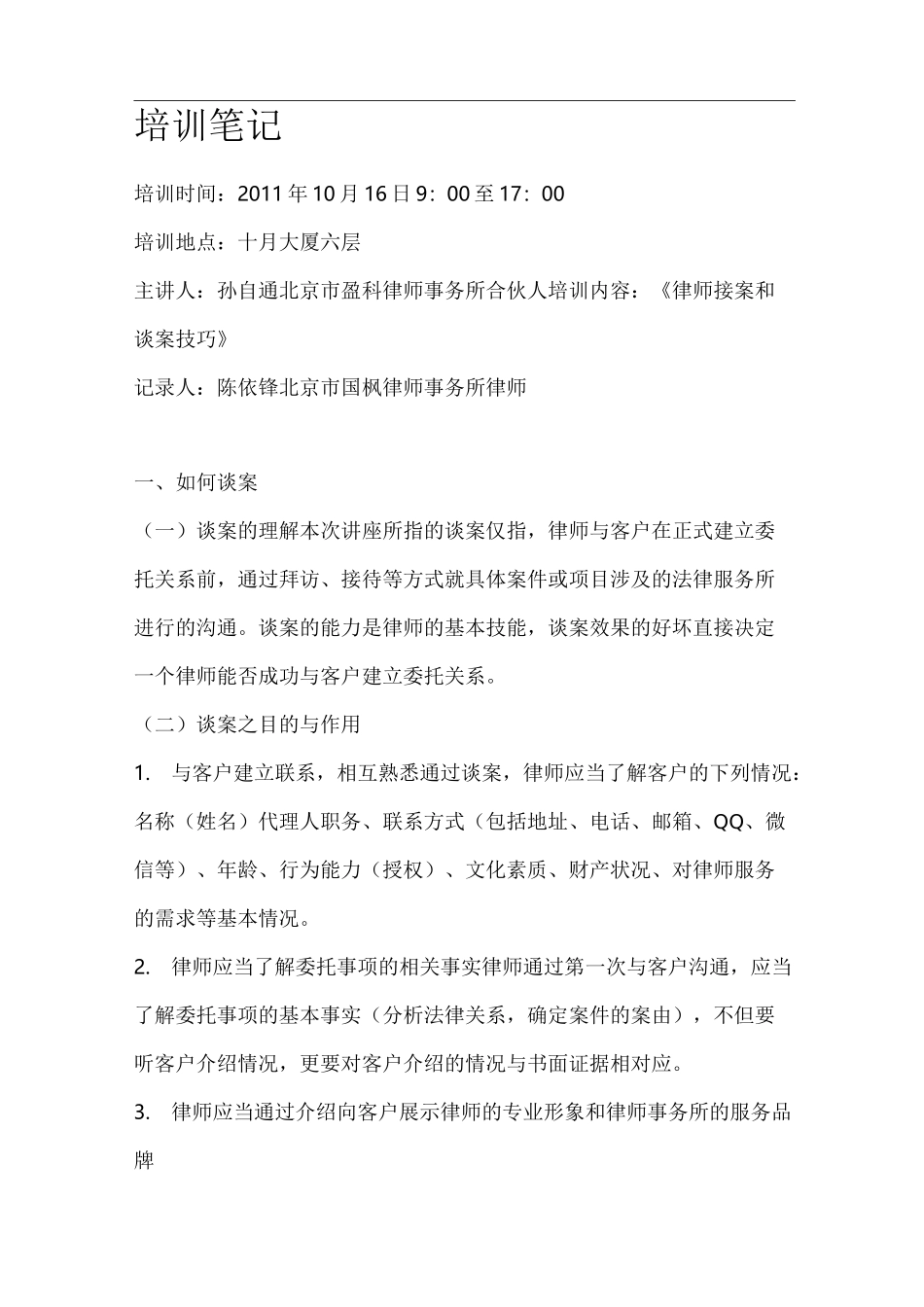 律师接案,谈案技巧窍门_第1页