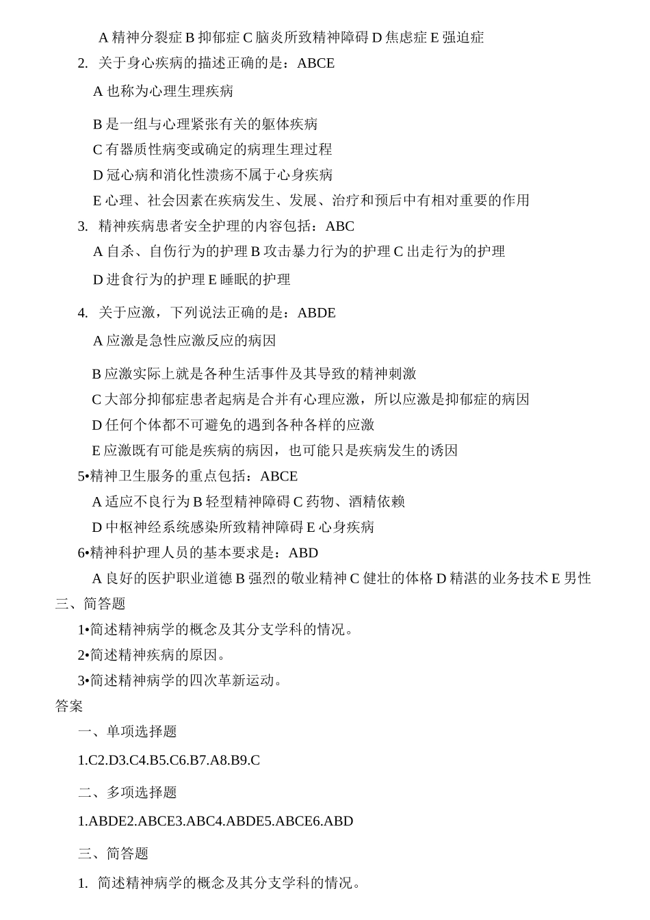 精神科护理学练习题汇总_第2页