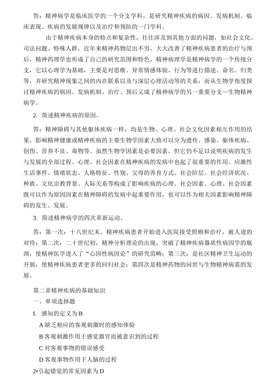 精神科护理学练习题汇总_第3页
