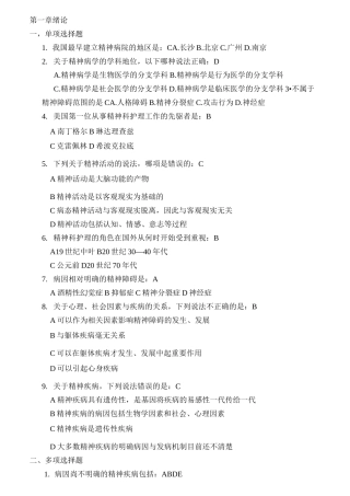 精神科护理学练习题汇总