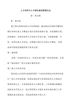 人才培养与人才梯队建设管理方法