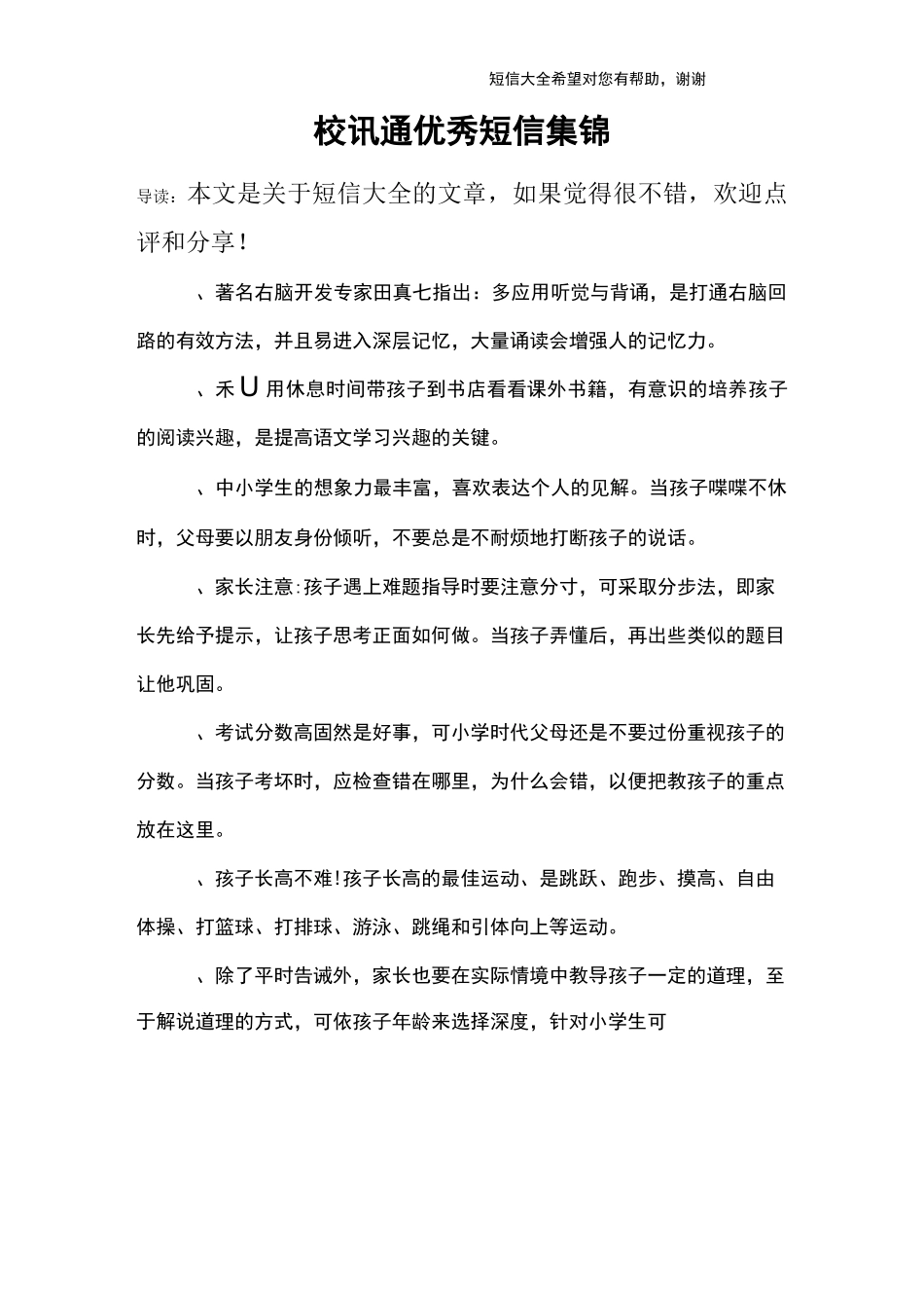 校讯通优秀短信集锦_第1页